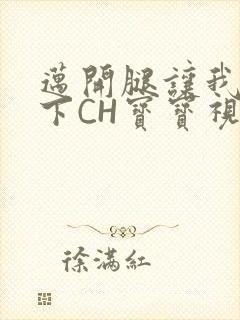 迈开腿让我尝一下CH宝宝视频