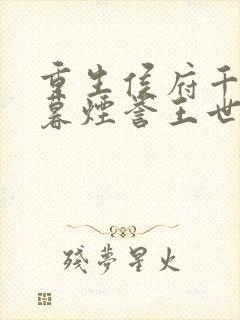 重生侯府千金梁暮烟誉王世子