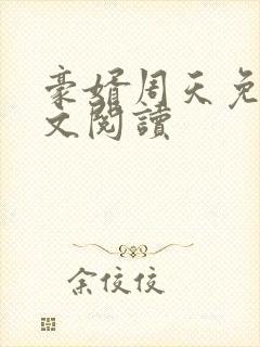 豪婿周天免费全文阅读