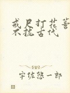 戒尺打花蒂肿合不拢古代