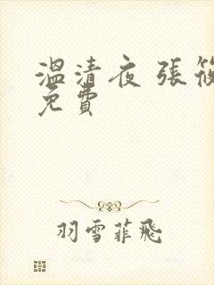 温清夜 张筱云免费
