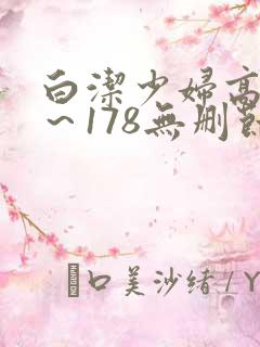 白洁少妇高义1～178无删节