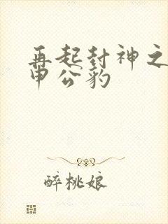 再起封神之我是申公豹