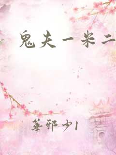 鬼夫一米二媮生