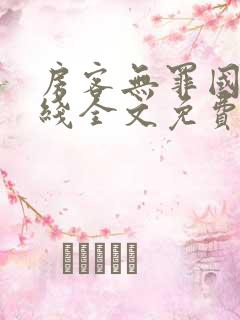 房客无罪国度在线全文免费阅读