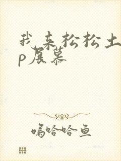 我来松松土pop展慕