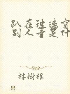 趴在玻璃窗做给别人看是什么感觉