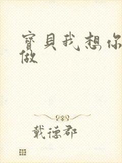 宝贝我想你用嘴做