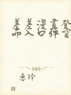 差差漫画登录页面入口弹窗秋蝉