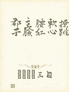 郡主腰软撩得世子脸红心跳