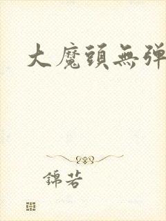 大魔头无弹窗