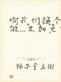 啊我们换个地方做...又加免费