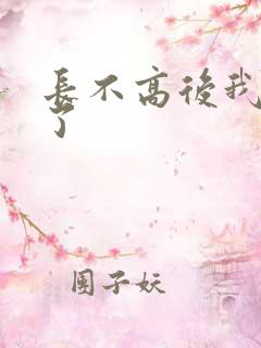 长不高后我爆红了