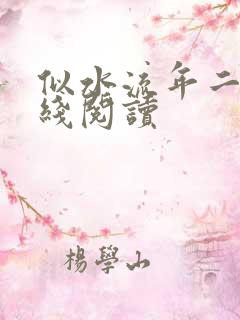 似水流年二虎在线阅读