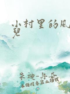 小村里的风流事儿
