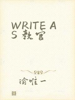 WRITE AS 教官