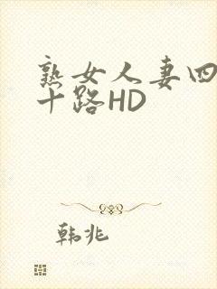 熟女人妻四十五十路HD