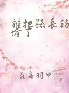 谁把县长的牙刷偷了