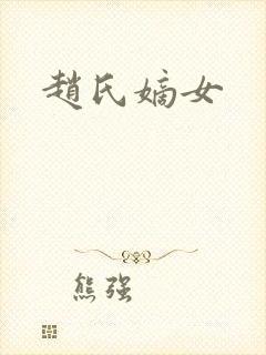 赵氏嫡女