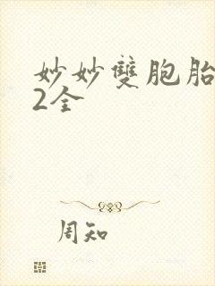 妙妙双胞胎1-2全