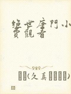 绝世唐门小说免费观看