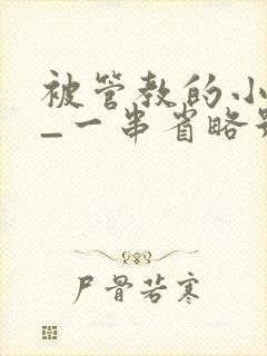 被管教的小美人_一串省略号_