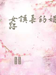 女镇长的媚情官路