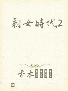 剩女时代2