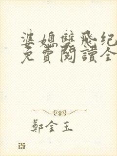 婆媳双飞纪天宇免费阅读全文