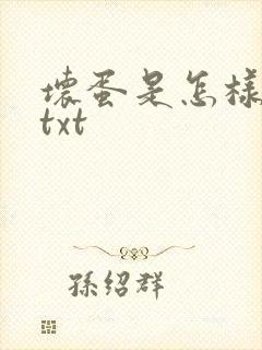 坏蛋是怎样炼成txt