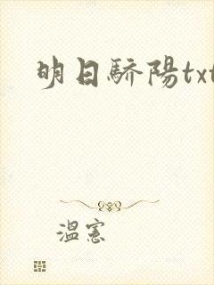 明日骄阳txt