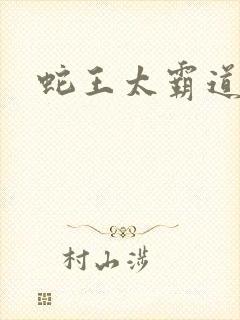 蛇王太霸道