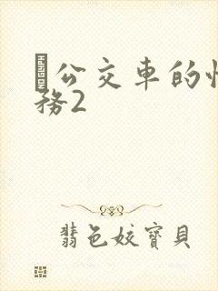 巜公交车的性服务2