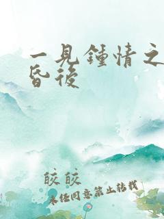 一见钟情之婚前昏后