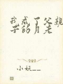 我成了父亲和妻子的月老