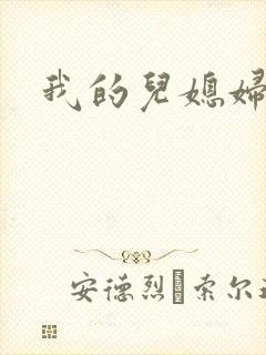 我的儿媳妇真棒