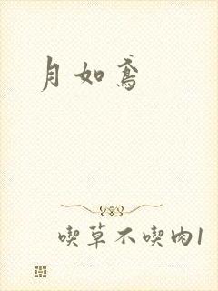 月如鸢