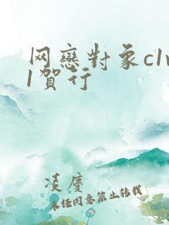 网恋对象c1v1贺行