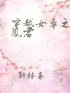 穿越女尊之吾为凤君