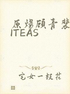 原炀顾青裴WRITEAS