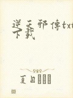 逆天邪传txt下载