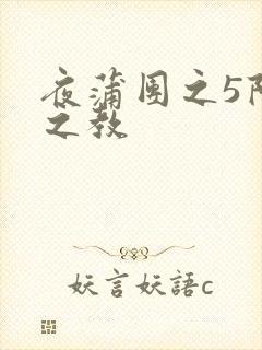 夜蒲团之5阳性之教