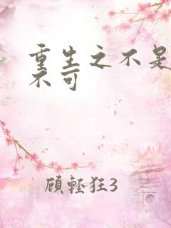 重生之不是非你不可