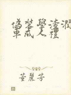 伪装学渣润滑剂车成人礼