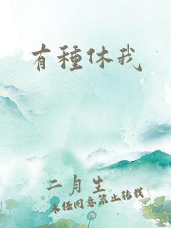 有种休我