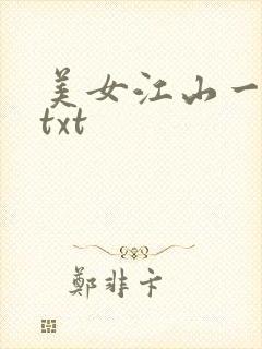 美女江山一锅煮txt