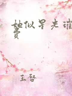 她似星光璀璨免费