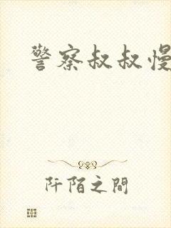 警察叔叔慢点