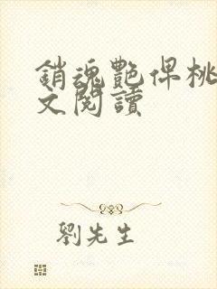 销魂艳俾桃儿全文阅读