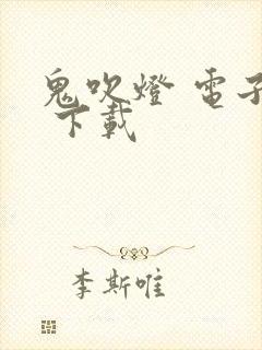 鬼吹灯 电子书 下载